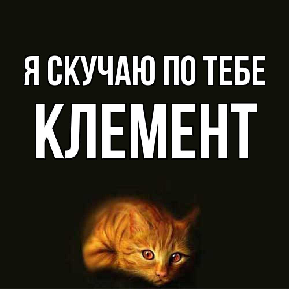 Открытка  с именем. Клемент, Я скучаю по тебе  