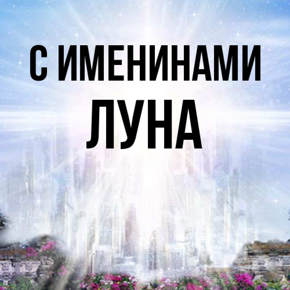 Открытка  с именем. Луна, С именинами  