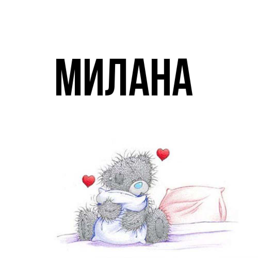 Открытка  с именем. Милана, Главная  
