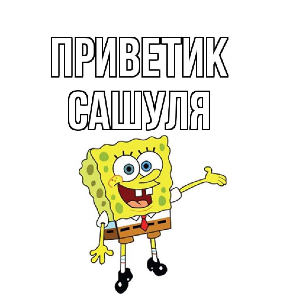 Открытка  с именем. Сашуля, приветик  