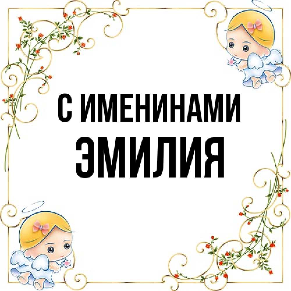 Открытка  с именем. Эмилия, С именинами  