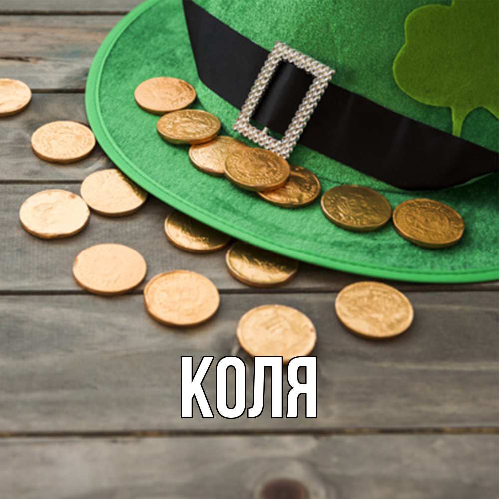 Открытка  с именем. коля, Главная  