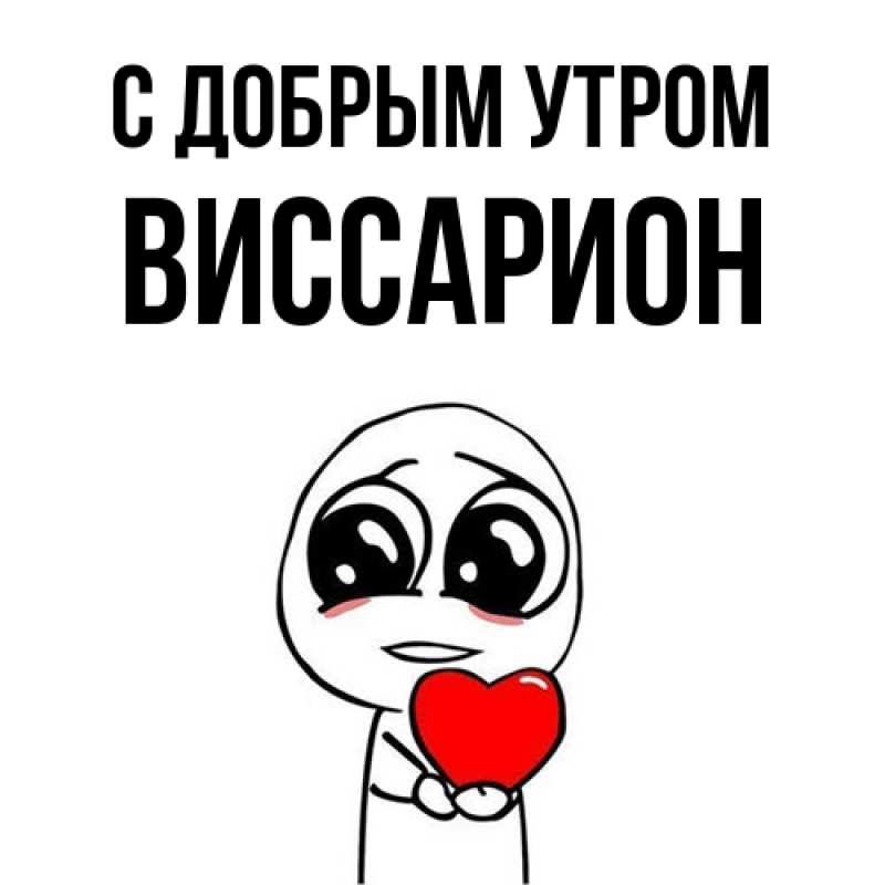 Открытка с именем, Виссарион, С добрым утром
