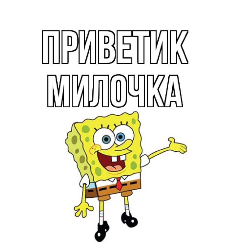 Картинка приветик, Милочка