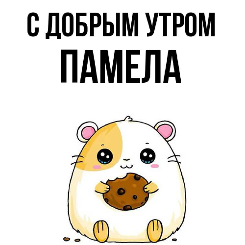 Картинка С добрым утром, Памела
