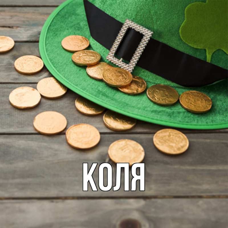 Картинка  с именем , коля