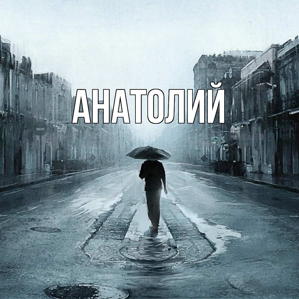 Открытка  с именем. Анатолий, Главная  