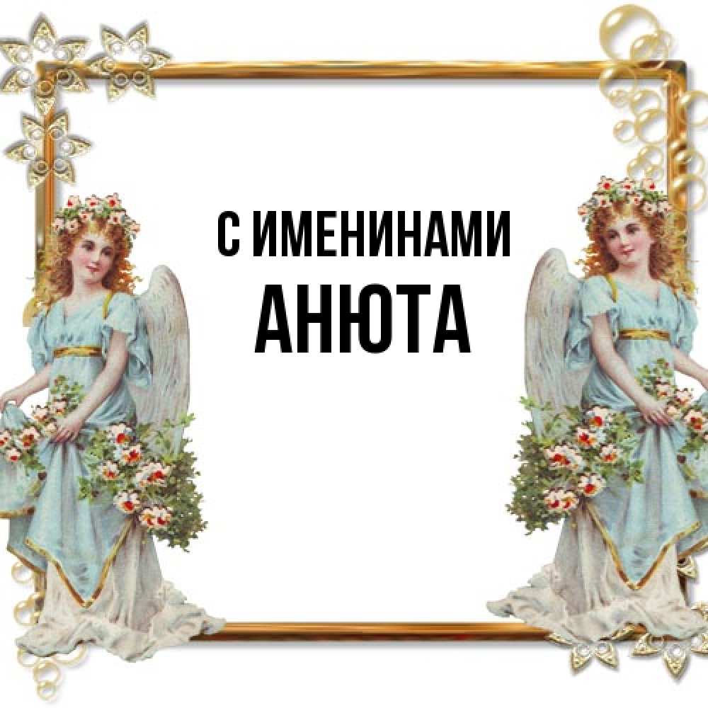 Открытка  с именем. Анюта, С именинами  