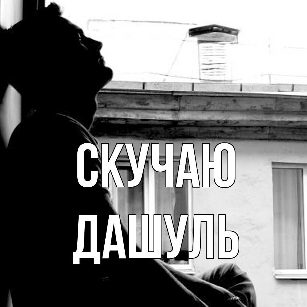 Открытка  с именем. Дашуль, Скучаю  
