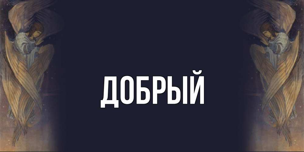 Открытка  с именем. Добрый, Главная  