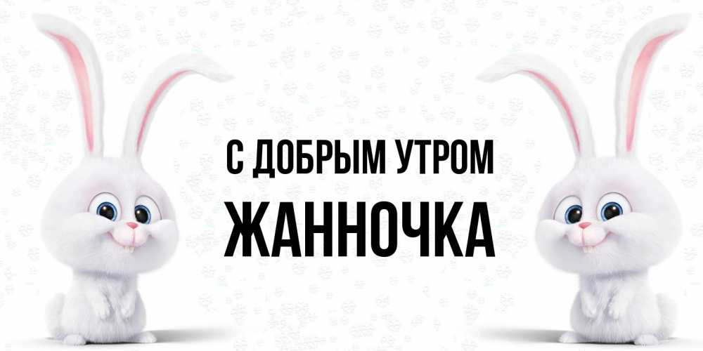 Открытка  с именем. Жанночка, С добрым утром  