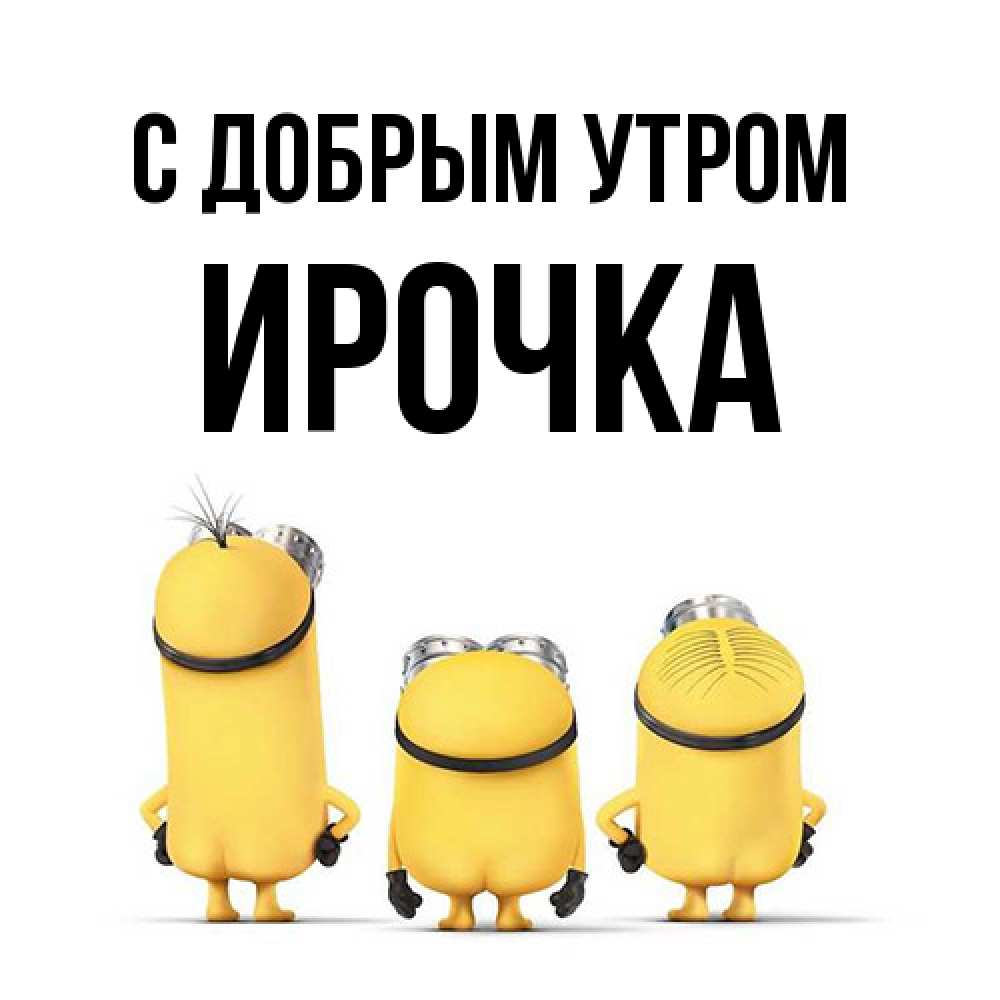 Открытка  с именем. Ирочка, С добрым утром  
