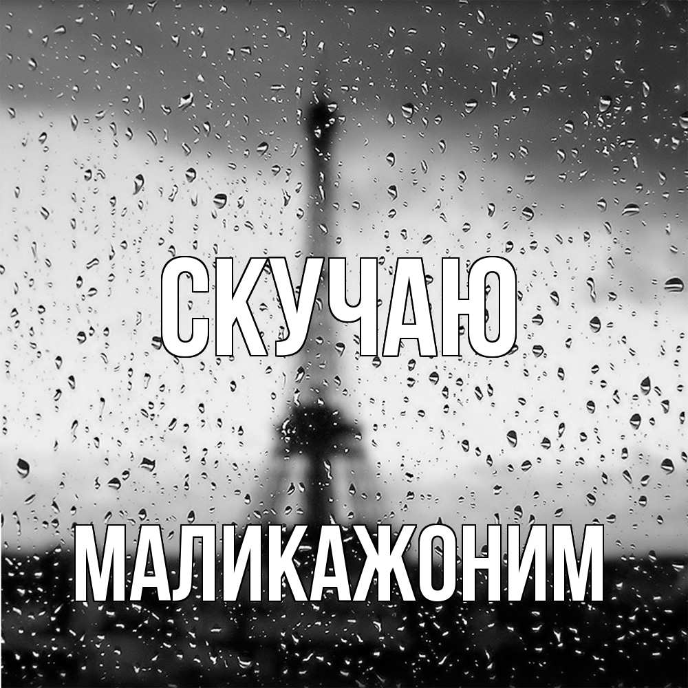 Открытка  с именем. Маликажоним, Скучаю  