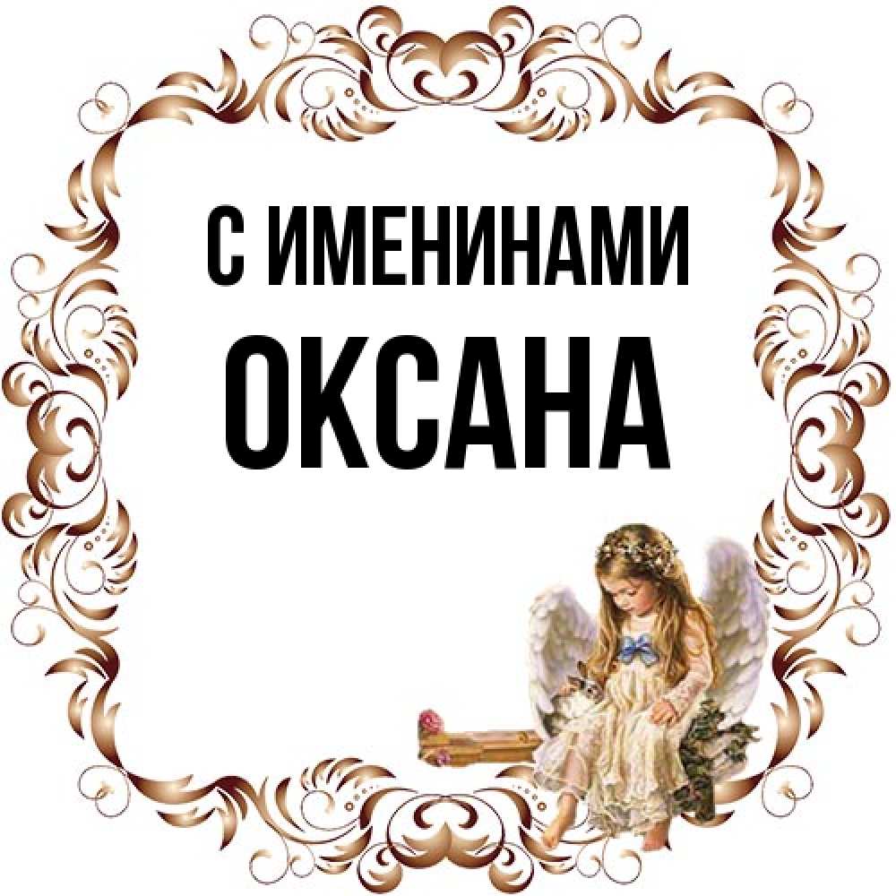 Открытка  с именем. Оксана, С именинами  