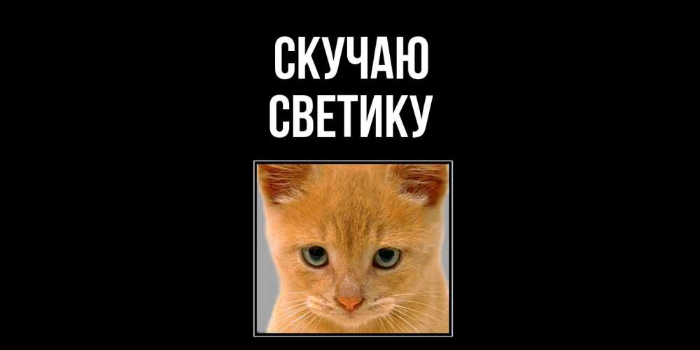 Открытка  с именем. Светику, Скучаю  