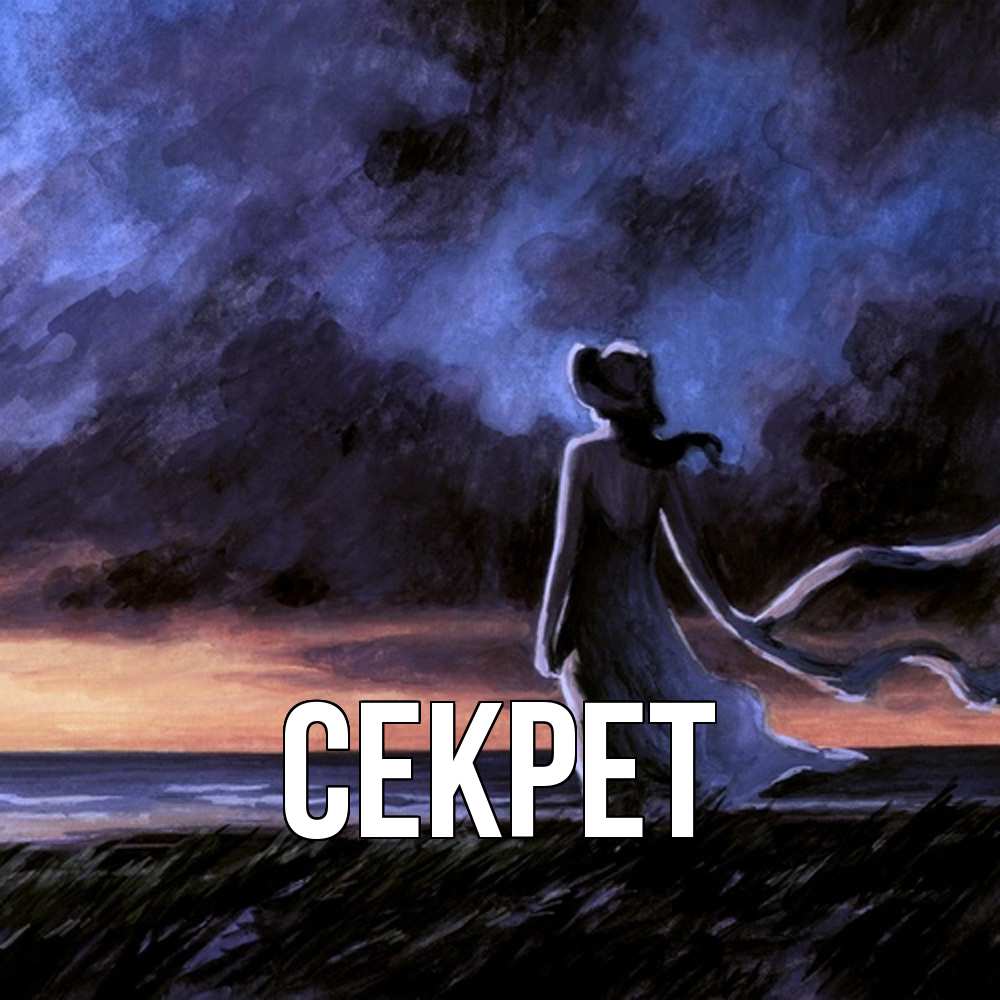 Открытка  с именем. Секрет, Главная  