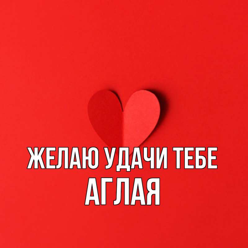 Картинка Желаю удачи тебе, Аглая