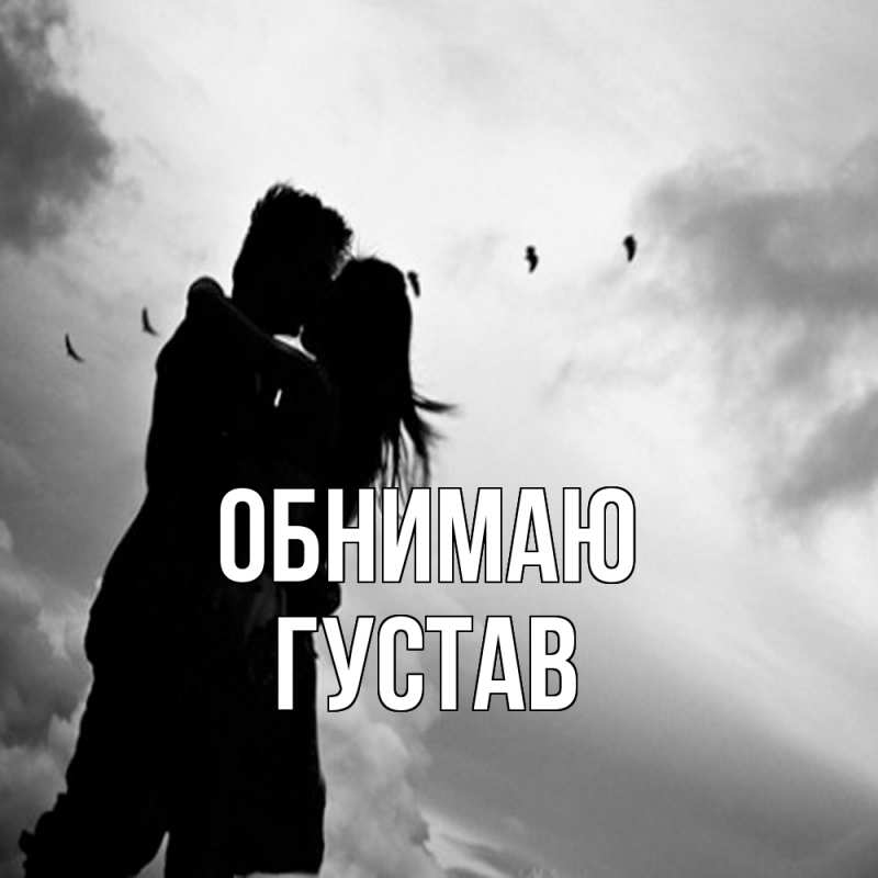 Картинка Обнимаю, Густав