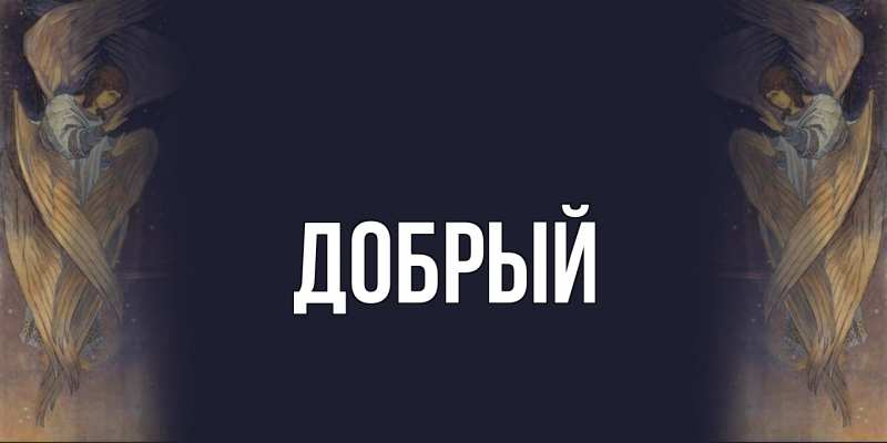 Картинка  с именем , Добрый
