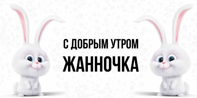 Картинка С добрым утром, Жанночка