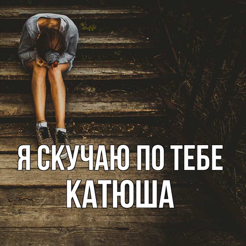 Картинка Я скучаю по тебе, Катюша
