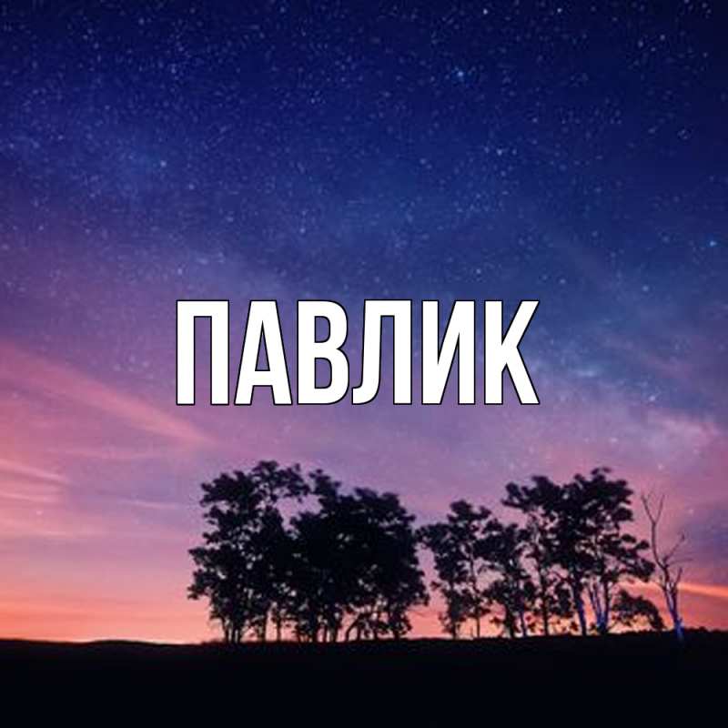 Картинка  с именем , Павлик