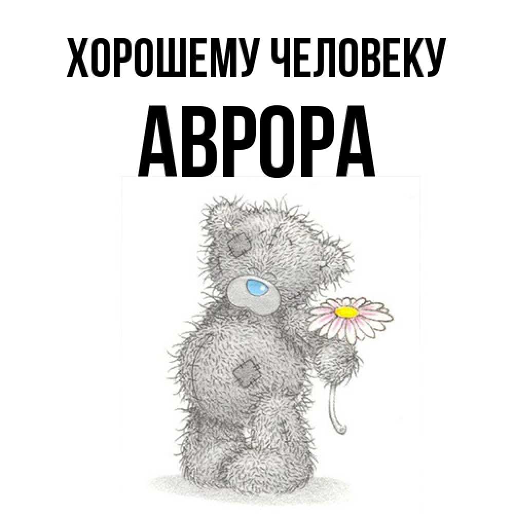 Открытка  с именем. Аврора, Хорошему человеку  