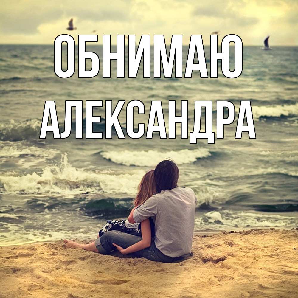 Открытка  с именем. Александра, Обнимаю  