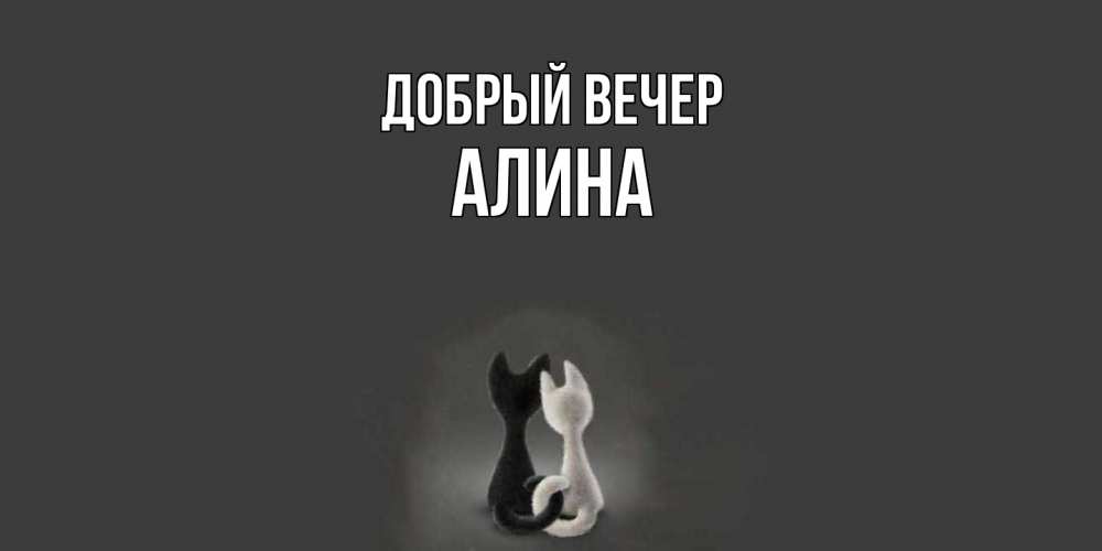 Открытка  с именем. Алина, Добрый вечер  