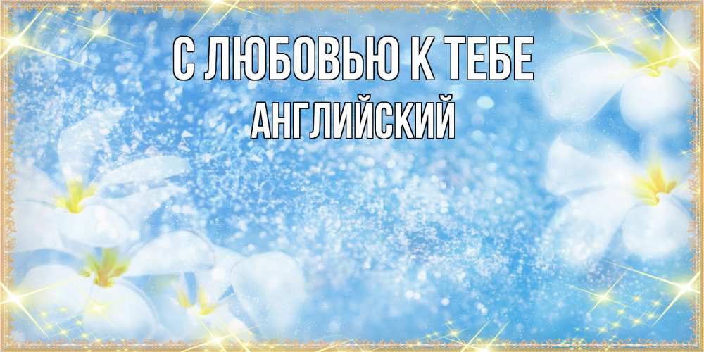 Открытка  с именем. Английский, С любовью к тебе  