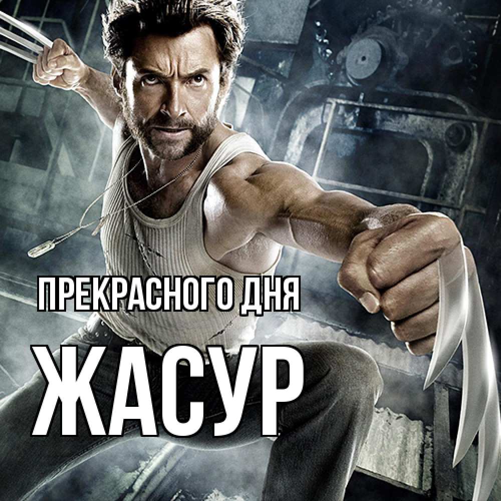 Открытка  с именем. Жасур, Прекрасного дня  