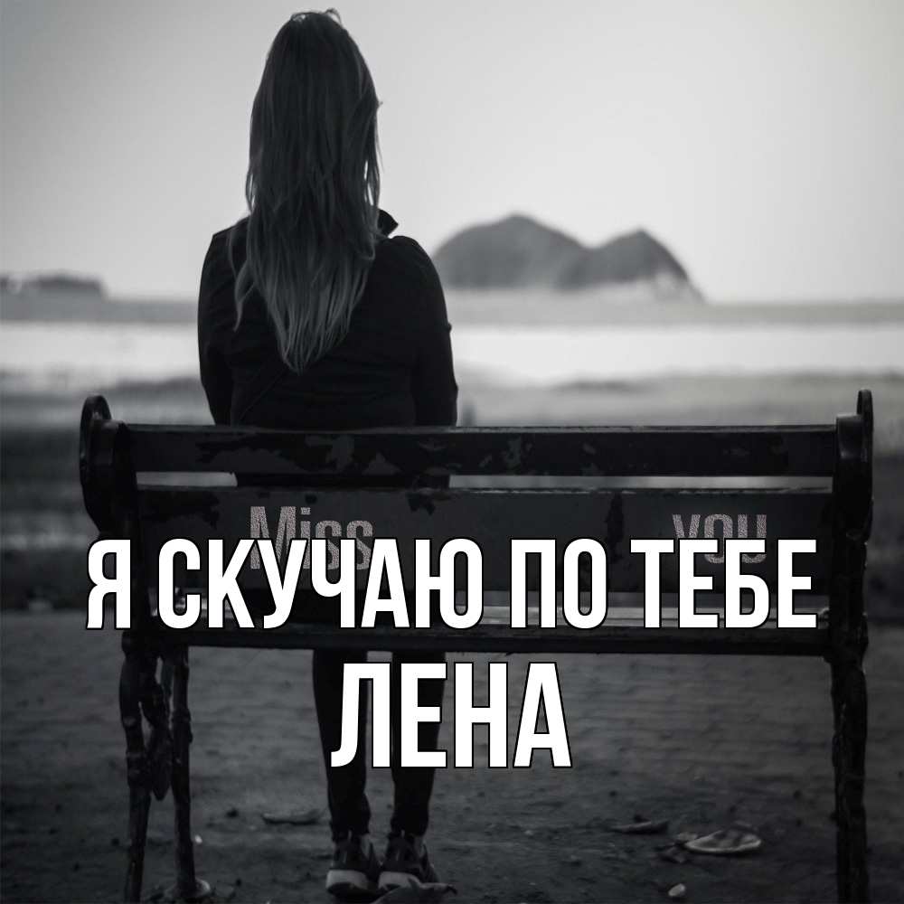 Открытка  с именем. Лена, Я скучаю по тебе  