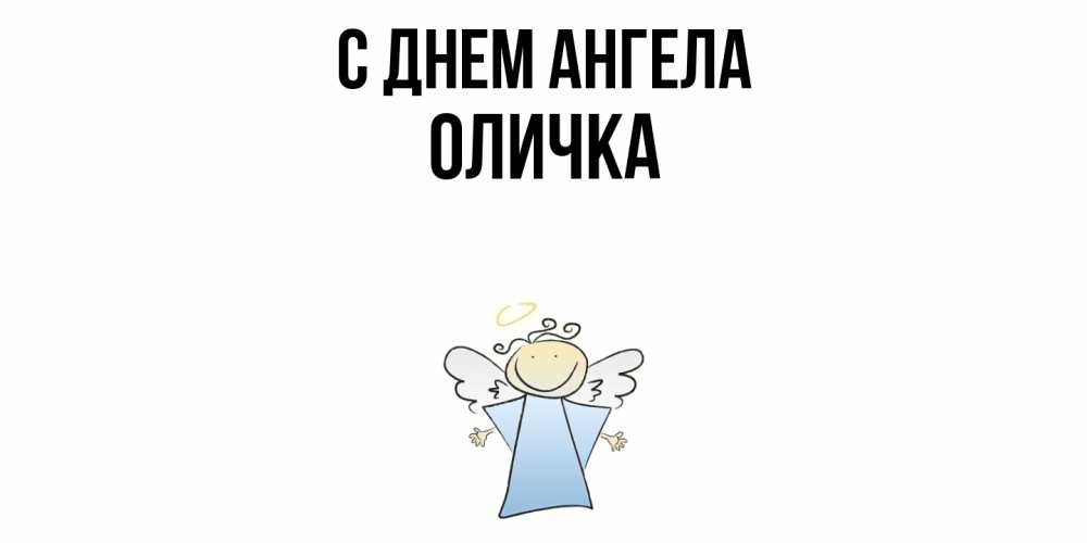 Открытка  с именем. Оличка, С днем ангела  