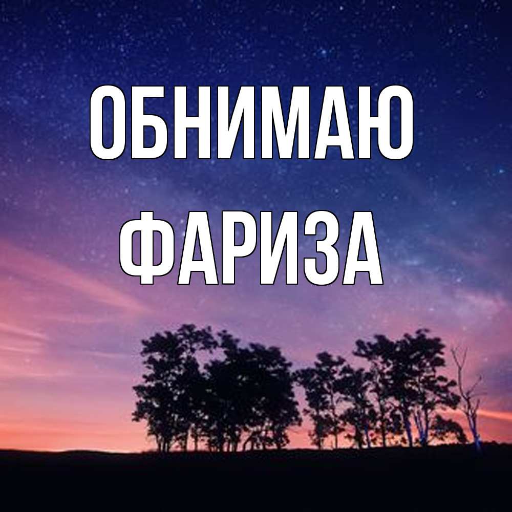 Открытка  с именем. Фариза, Обнимаю  