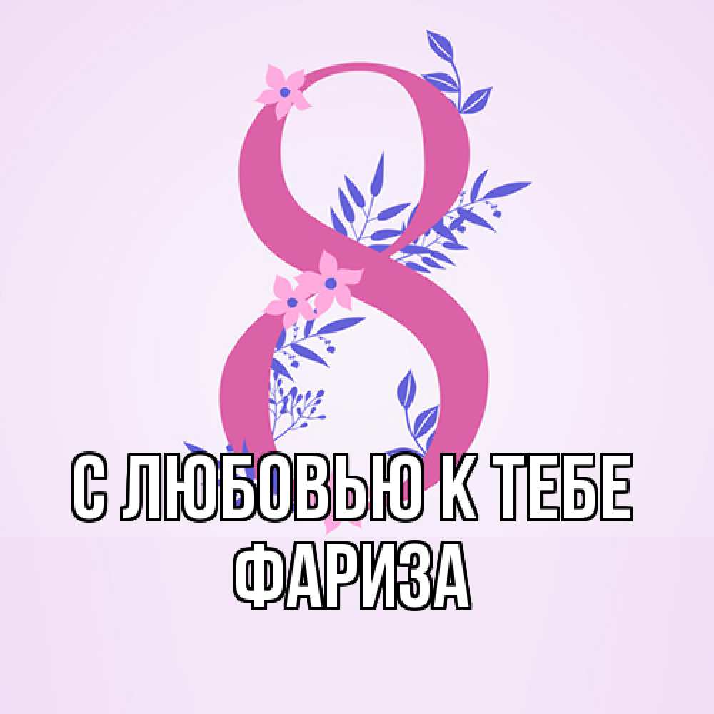 Открытка  с именем. Фариза, С любовью к тебе  