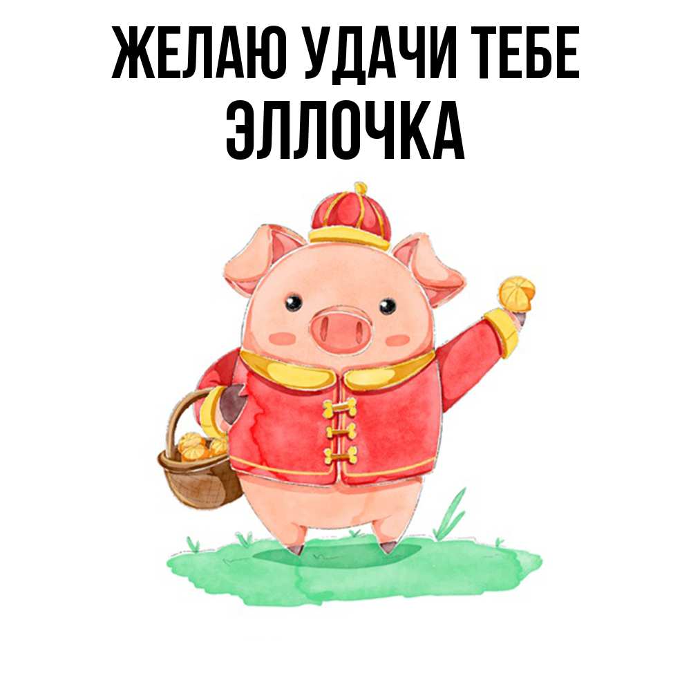 Открытка  с именем. Эллочка, Желаю удачи тебе  