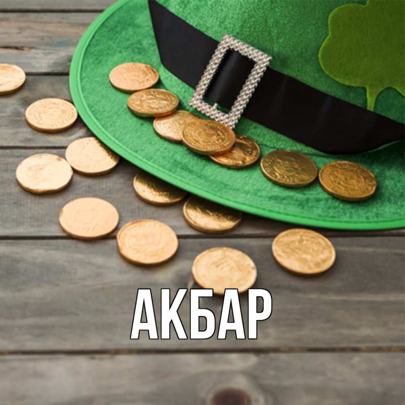 Картинка  с именем , Акбар