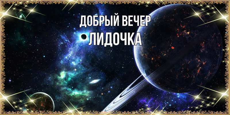Картинка Добрый вечер, Лидочка
