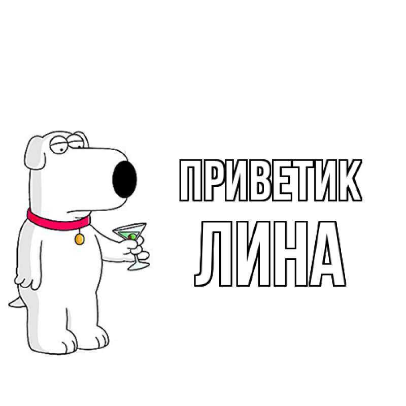 Картинка приветик, Лина