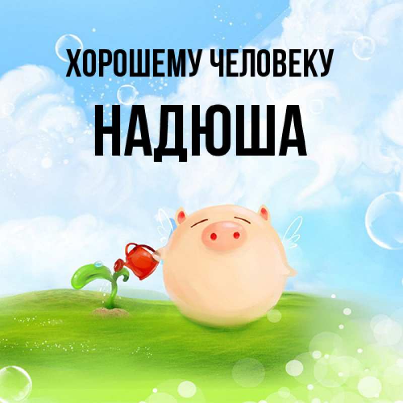 Картинка Хорошему человеку, Надюша