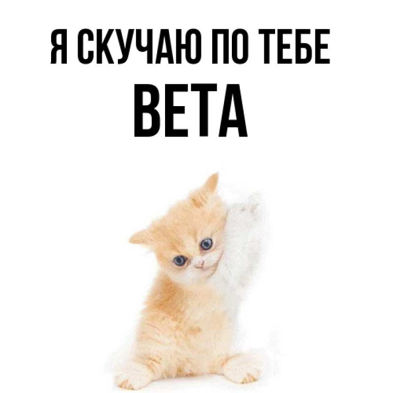 Картинка Я скучаю по тебе, вета