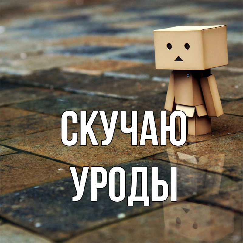 Картинка Скучаю, уроды