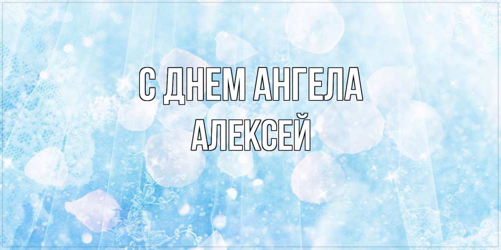 Открытка  с именем. Алексей, С днем ангела  