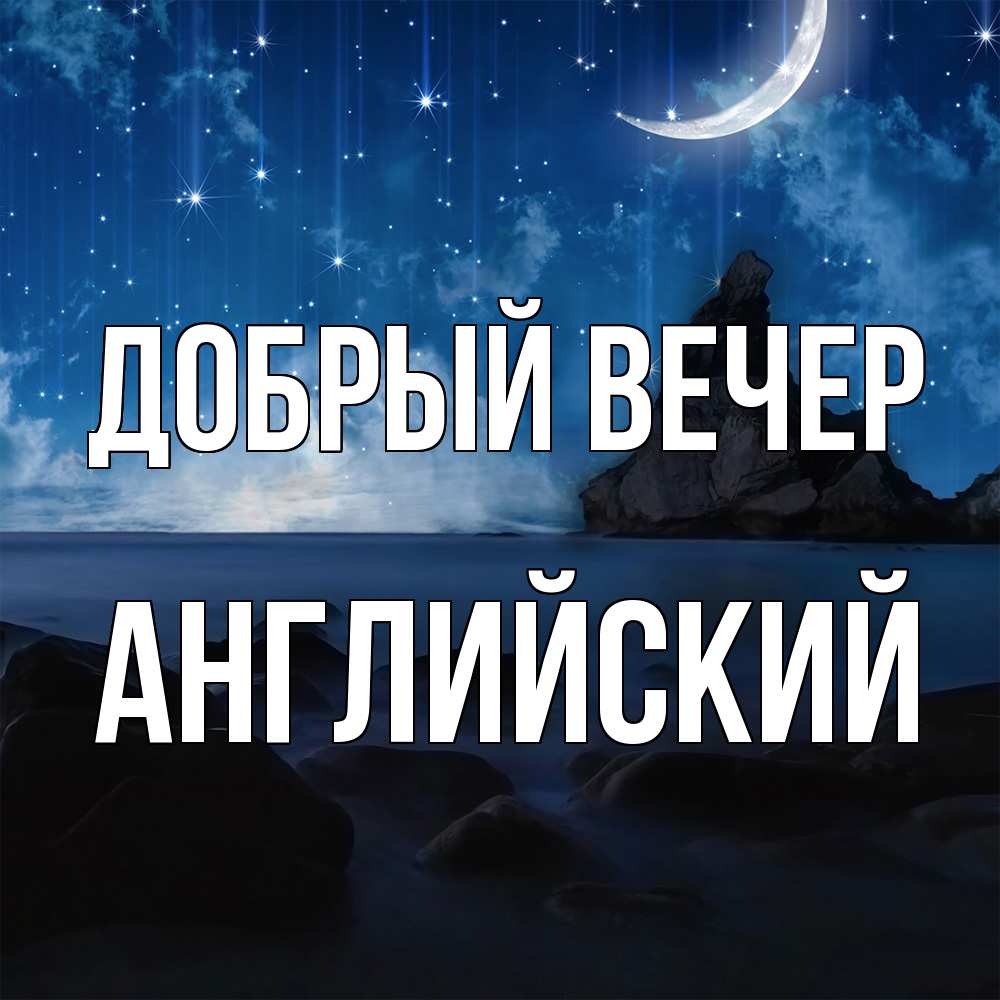 Открытка  с именем. Английский, Добрый вечер  