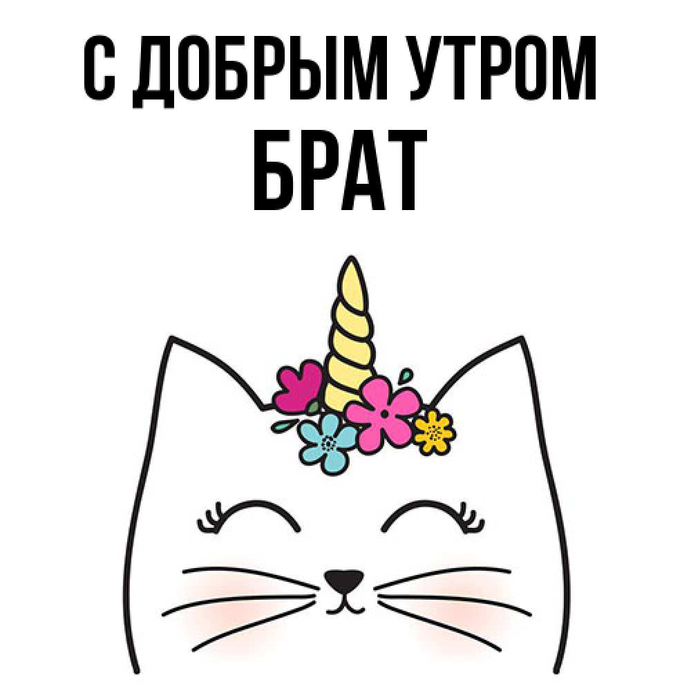 Открытка  с именем. Брат, С добрым утром  