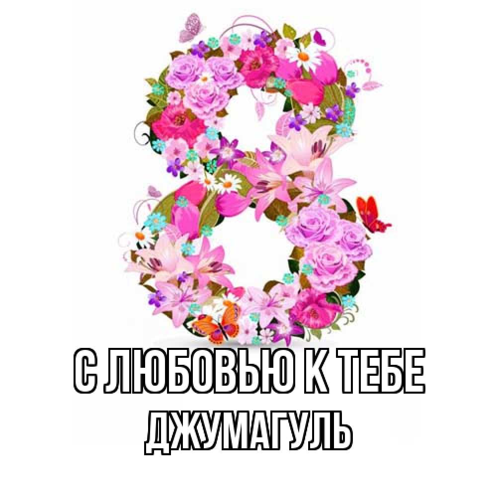 Открытка  с именем. Джумагуль, С любовью к тебе  
