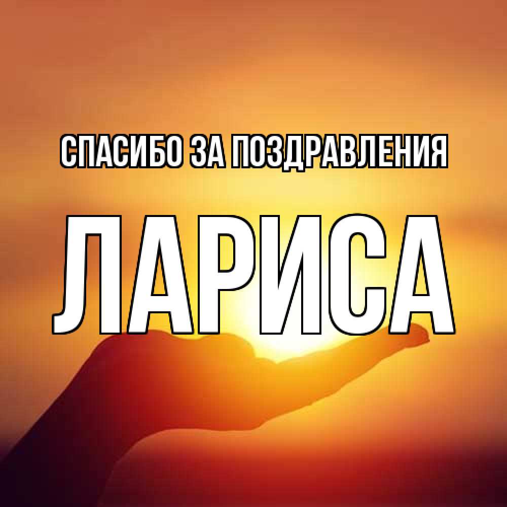 Открытка  с именем. Лариса, Спасибо за поздравления  