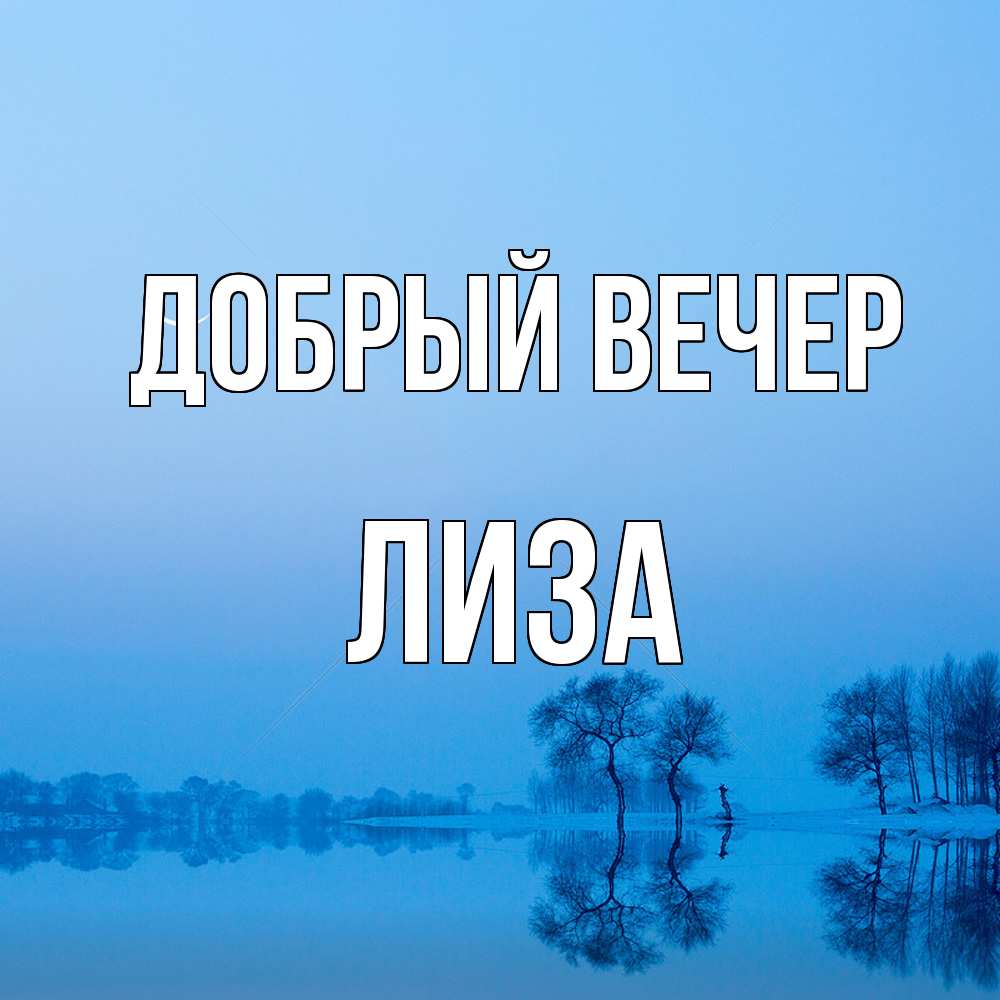 Открытка  с именем. Лиза, Добрый вечер  