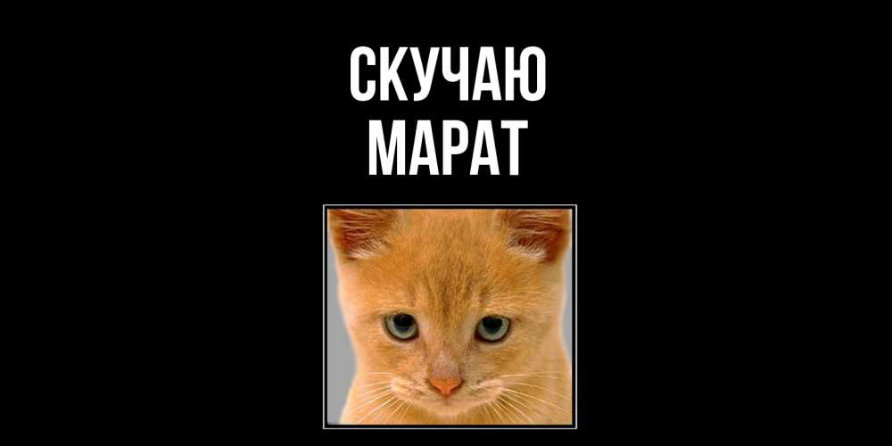 Открытка  с именем. Марат, Скучаю  