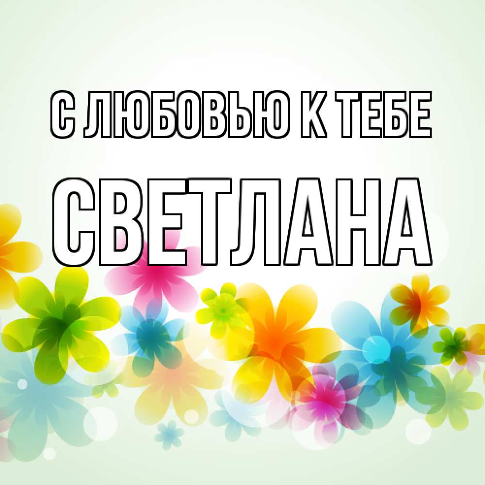 Открытка  с именем. Светлана, С любовью к тебе  